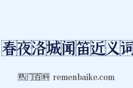 春夜洛城闻笛近义词是什么意思的图片